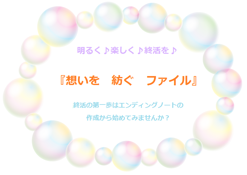 明るく♪楽しく♪終活を♪